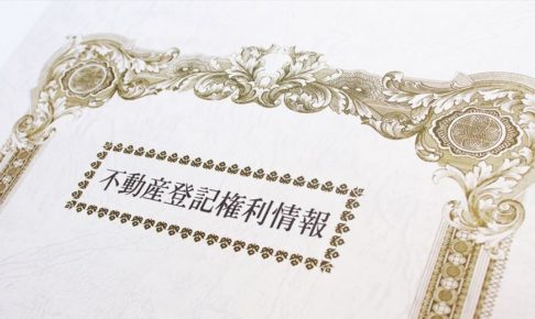 権利証のイメージ