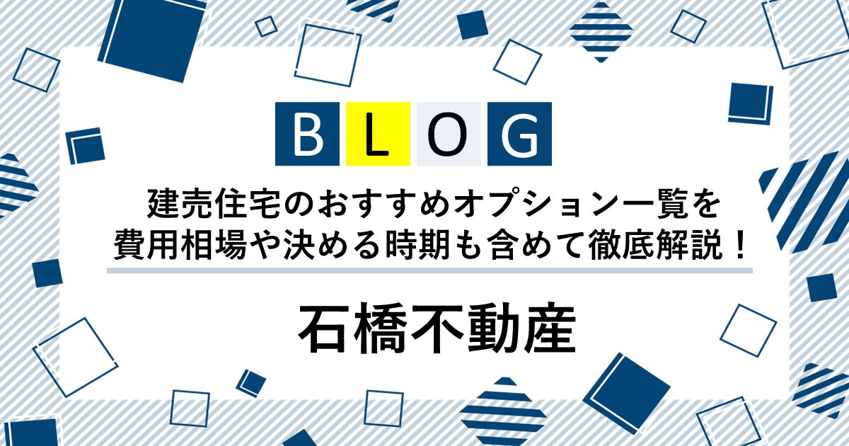 建売住宅のオプション一覧と費用