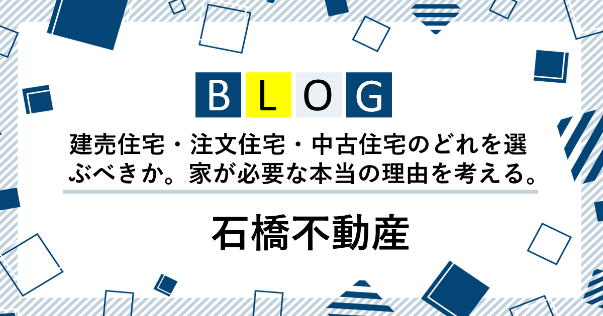 家が必要な本当の理由を考える