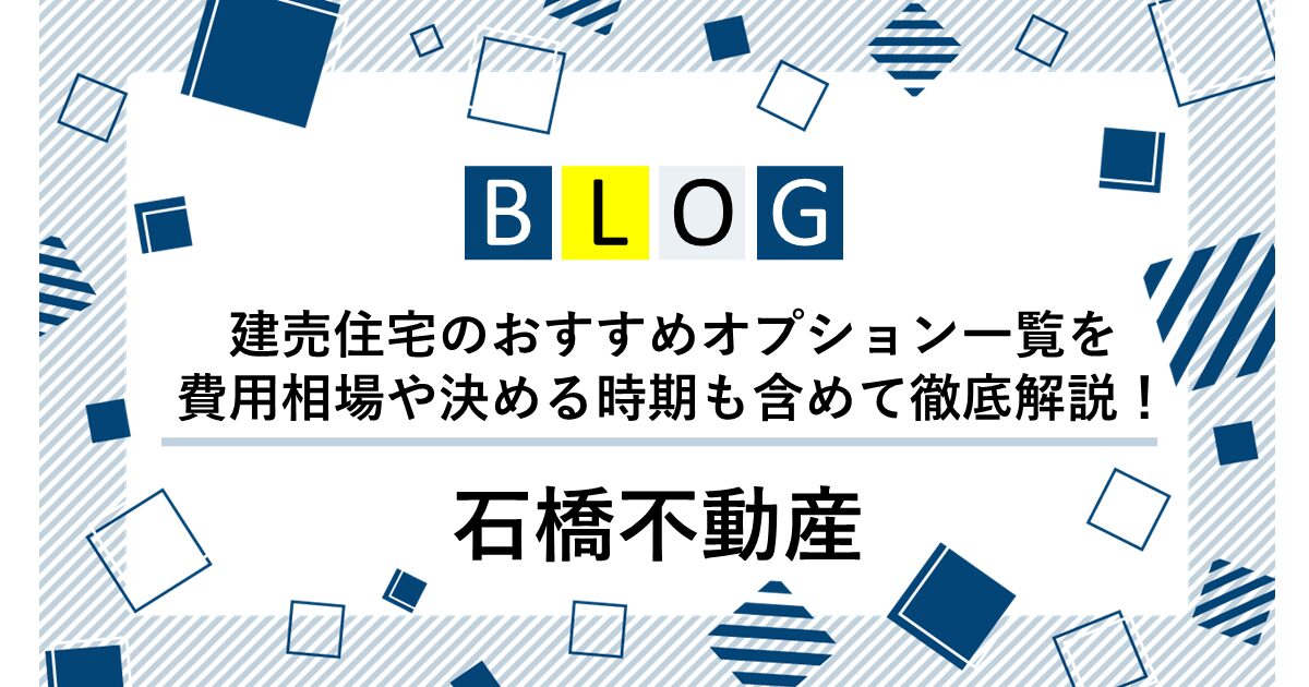 建売住宅のオプション一覧と費用