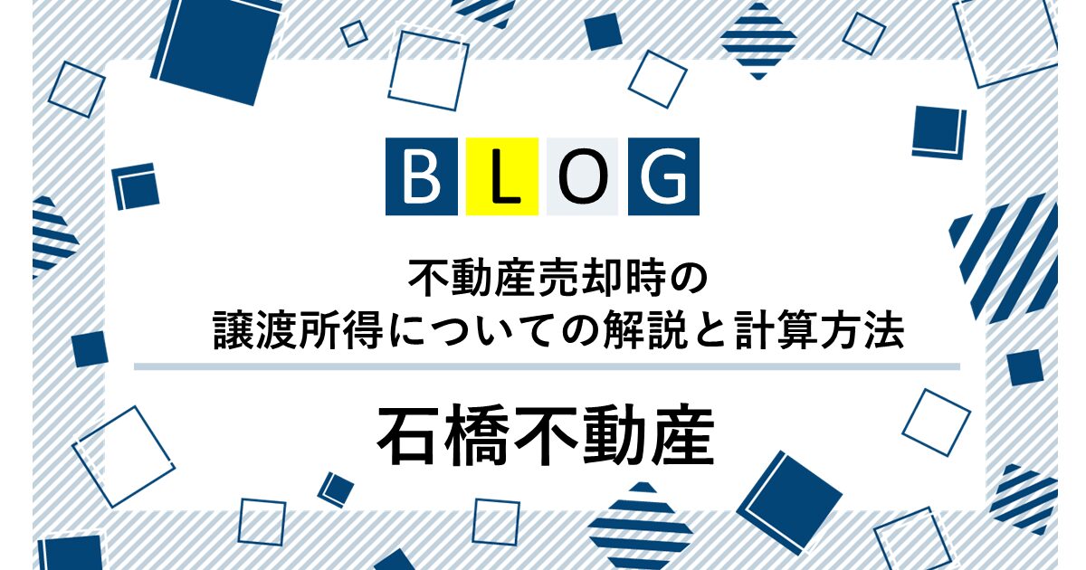 不動産売却時の譲渡所得についての解説と計算方法