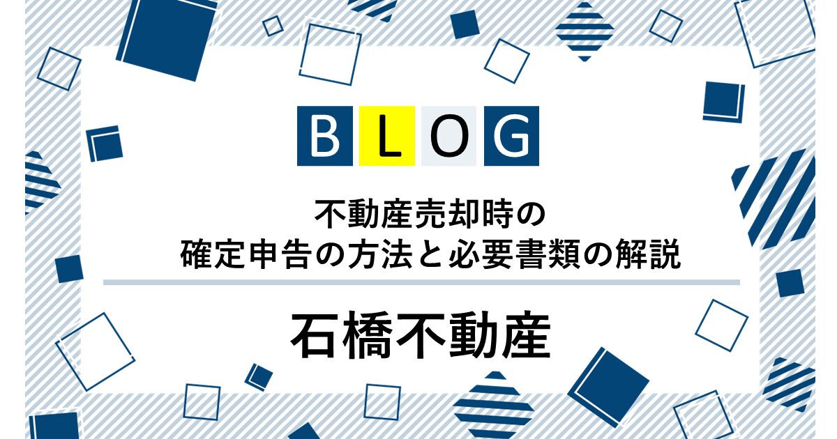 不動産売却時の確定申告の方法と必要書類の解説