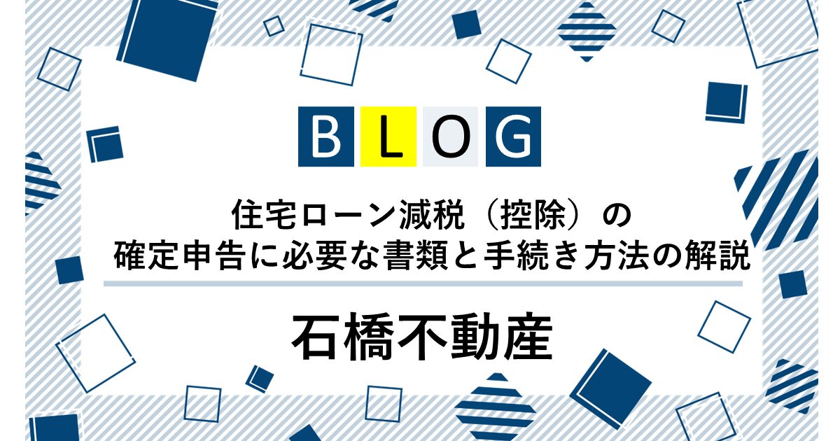 住宅ローン減税（控除）の確定申告に必要な書類と手続き方法の解説
