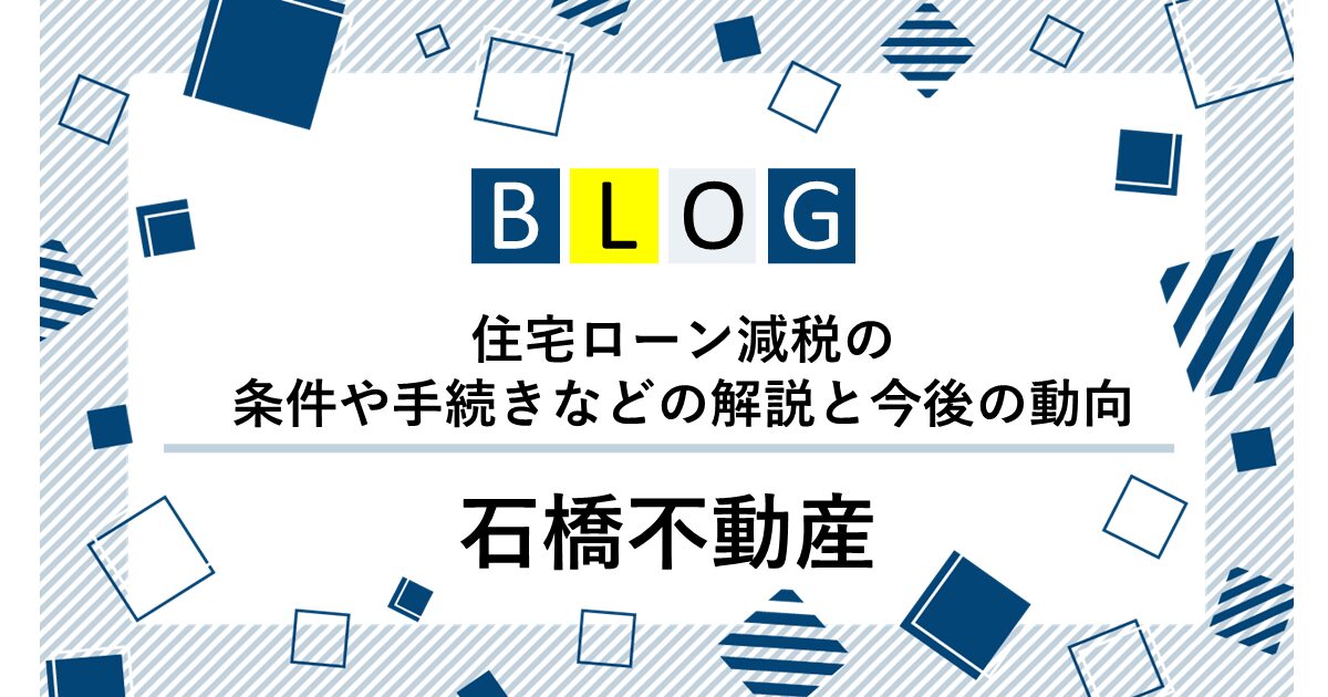 住宅ローン減税の条件や手続きなどの解説と今後の動向